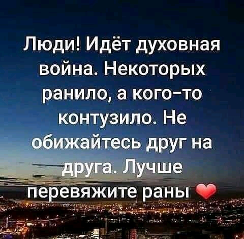 Люди Идёт духовная война Некоторых Гпеве3яжите раны