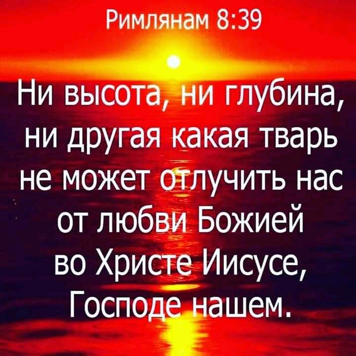 Рим 839 Ни высот и глубина ни другая какая тварь не может Ёпучить нас от любви Божией во Христе Иисусе Господгашем
