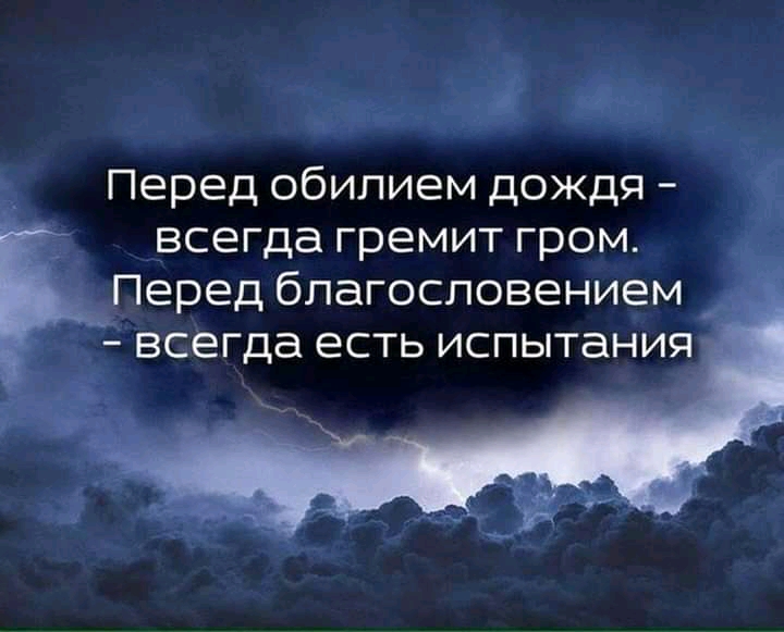 Перед обилием дождя всегда гремит гром Перед благословением всегда есть испытания