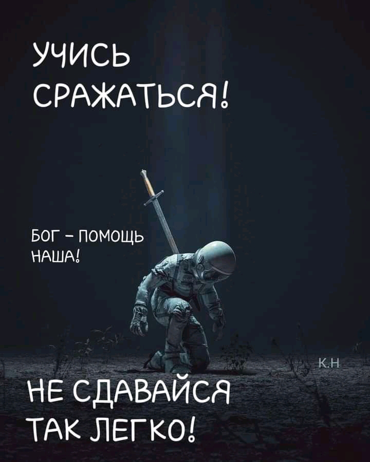 УЧИСЬ СРАЖАТЬСЯ БОГ помощь НАША И мп Лап НЕ СДАВАЙСЯ ТАК ЛЕГКО КН