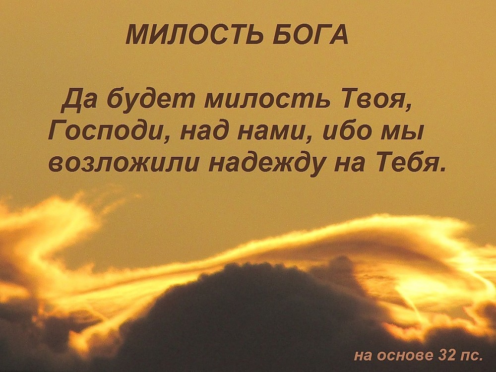 МИЛОСТЬ БОГА да будет милость Твоя Господи над нами ибо мы возложили надежду на Тебя на основе 32 пс