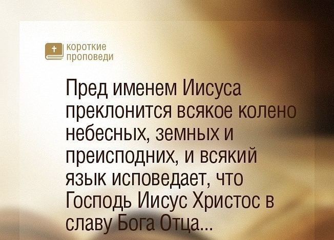 корохкне проповеди Пред именем Иисуса преклонится всякое ко небесных земных и преисподних и всякий язык исповедает что Господь Иисус Христос в спае _л