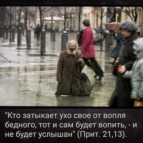 Кто затыкает ухо свое от вопля бедного тот и сам будет вопить и не будет услышан Прит 2113