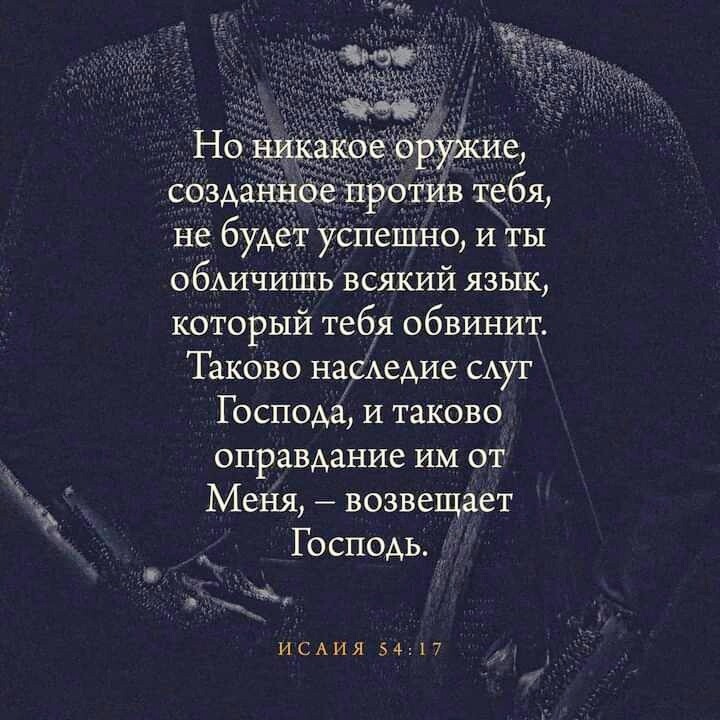 не будет у пешно и ты ОбАИЧИШЬ всякий язьж который тебя обвинит Таково нясАедие САуг Господа И таково оправдание им от Меня возвещает Г осподь ИСАИЯ 5417