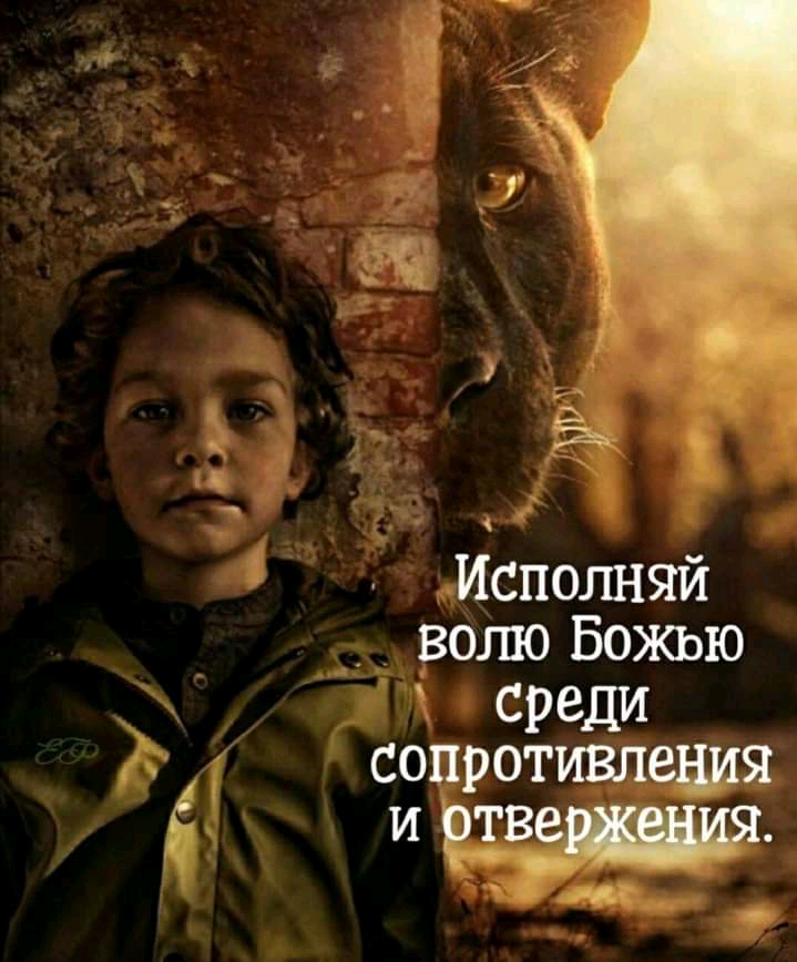 Испогшяй волю Божью СРЕДИ сопротивпедия И В