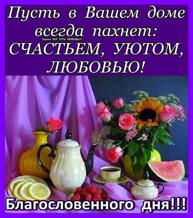 Пусть в Вашем доме всегда пахнет С ЧАСТЬЕМ УЮТОМ ЛЮБОВЬЮ