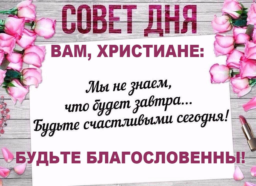 У : с х дьте благословенны!