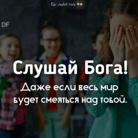 Слушай Бога Даже есмд весь мир ву9ет смеяться на9 товой