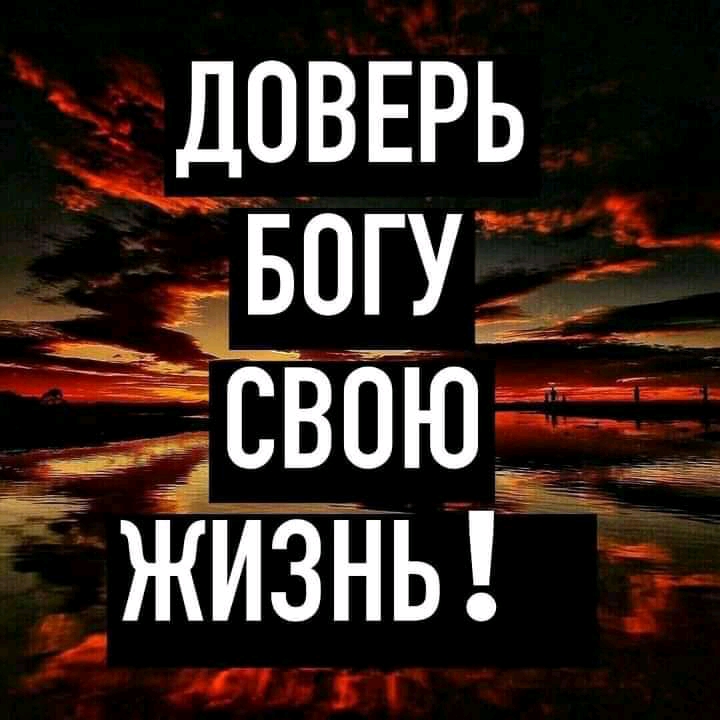ДОВЕРЬ ЁЁЕЕЮЁ жизнь
