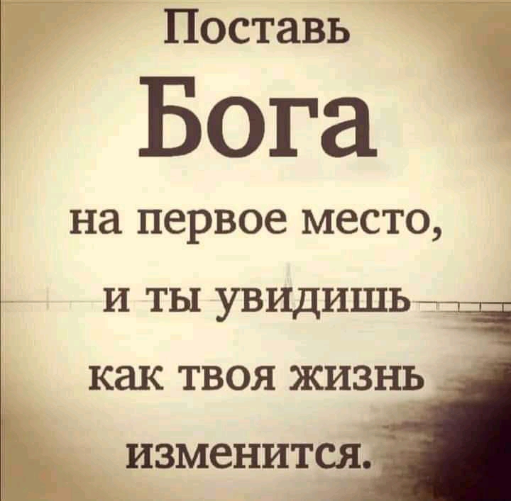 Поставь Бога на первое МССТО И ТЫ УВИДИШЬ как ТВОЯ ЖИЗНЬ Ь изменится