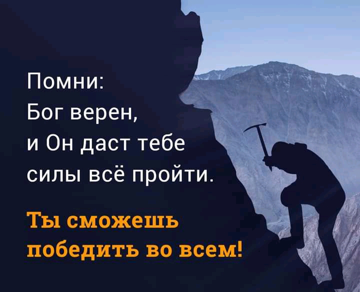Помни Бог верен и Он дает тебе силы всё пройти
