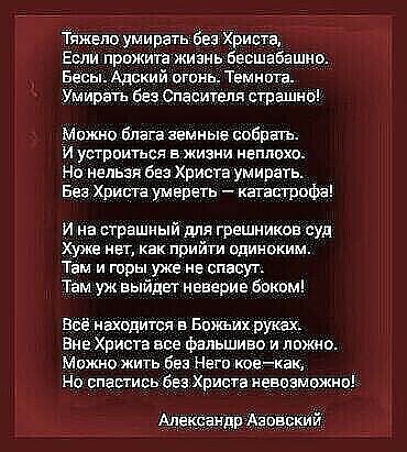 Тяжело умиратьбез Христа Если прожита жизнь бесшабашно Бесы Адский ошнь Темкин Умирать без спаднем страшно Можно блага земные собрать и устроиться в жизни неплохо Но нельзя без Христа умирать Бег риша умереть _ каштафа и на страшный для грешников суд Хуже нет Как прийти одиноким Там и горы уже не спасуг Там уж выйдет неверие боком Всё находится в Божьих руках Вне Христа на фальшиво и ложно Можно ж