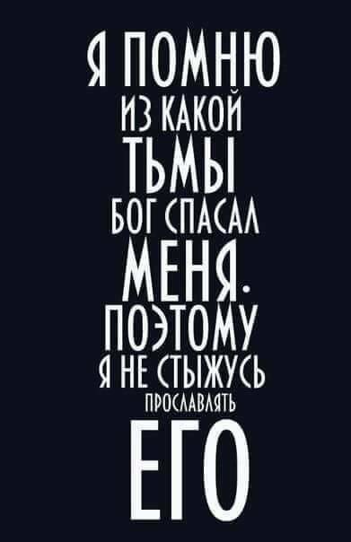 ЯПОМНЮ НЗКАКОН ТЬМЬ БОГСПААА МЕНЯ ПОЭТОМУ я НЕ стыжуь ПРЕКААВАЯТЬ ЕГО