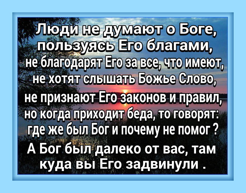 йоде юди д удмают Боге гнтЬзуясьЕ не благодарят ЕЮЁЕ щщюитд Не ХОТЯцТ слышать Божье ЕЛОВО не признают Его заіюнов и правил НО когда ПРИХОДИТ беда ТО ГОВОРЯТ где же был Боги почему не помог А Бог бьііт далеко от вас там куда вы Его задвинули
