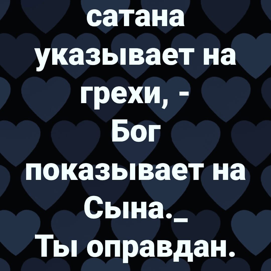 сатана указывает на грехи Бог показывает на Сына_ Ты оправдан