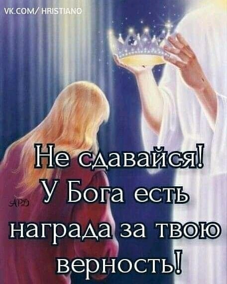 награда за твсдю У Бога есть верность