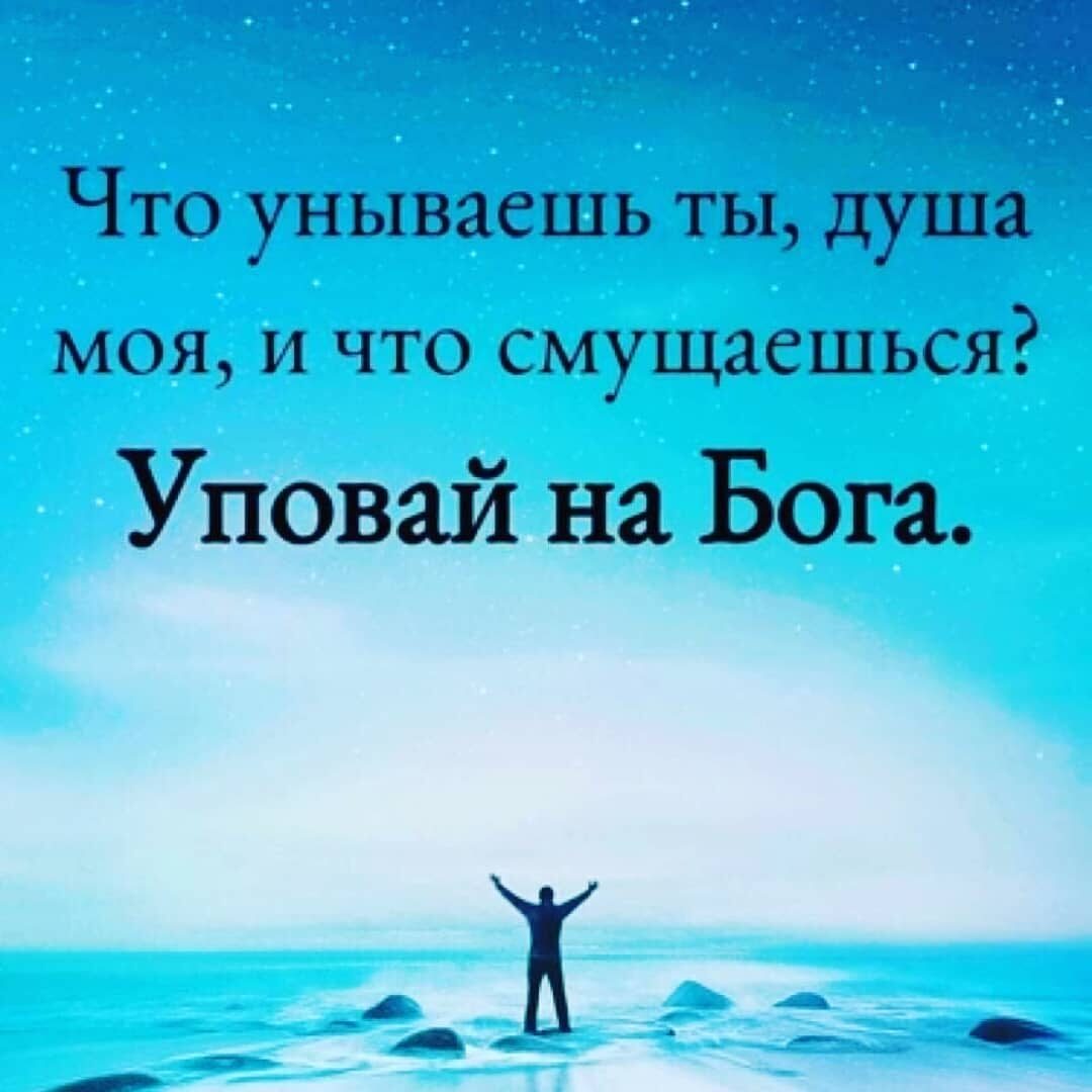 моя и что смущаешься Уповай на Бога