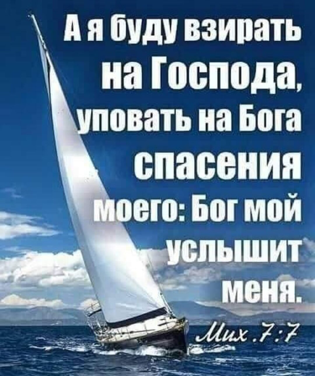 А я буду взипать на господа повать на Бога Бог мой