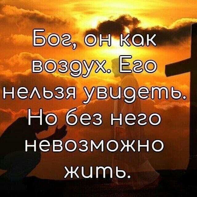 а 56 он кок ВОЗЮУЖ Ё неАьзя увы9еть Но без него невозможно жить