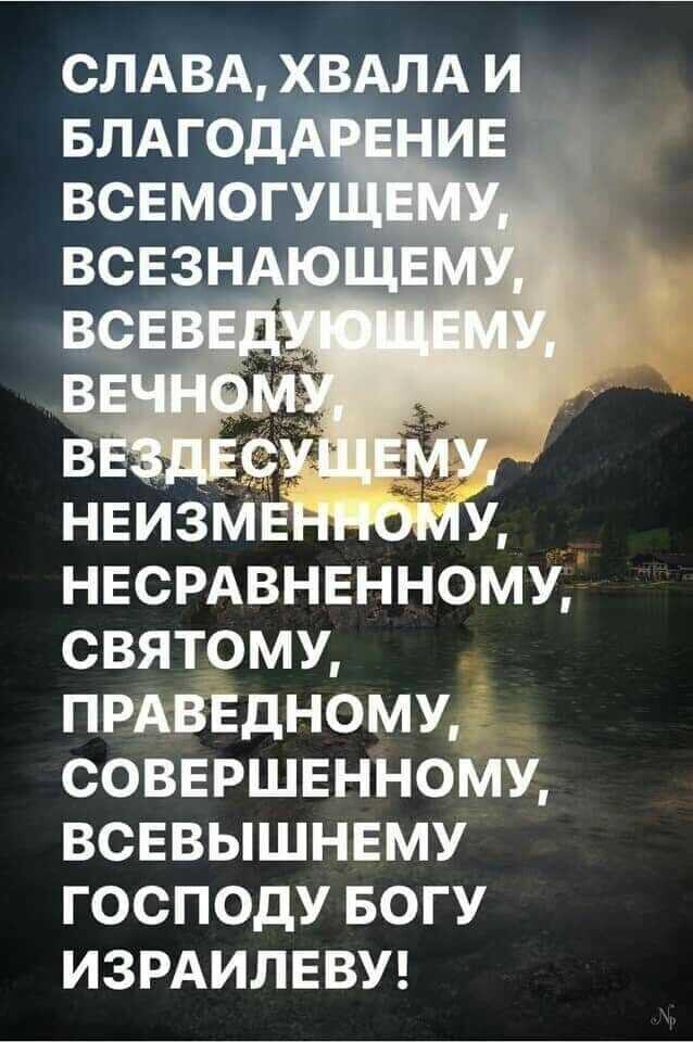 СЛАВА ХВАЛА И НЕИЗМЁНПОМУ НЕСРАВНЕННОМУ СВЯТОМУ ПРАВЕДНОМУ СОВЕРШЕННОМУ ВСЕВЫШНЕМУ ГОСПОДУ БОГУ ИЗРАИЛЕВУ