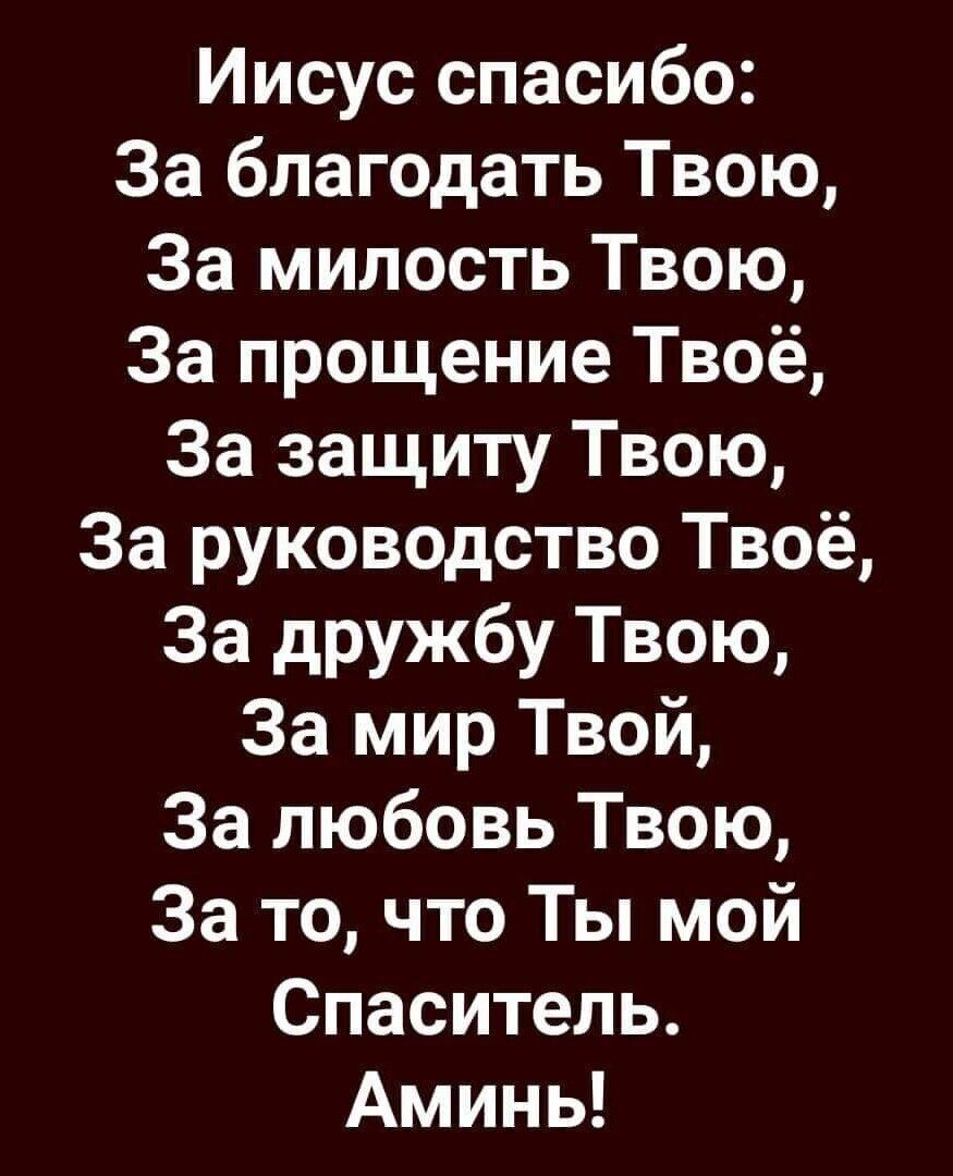 Иисус спасибо За благодать Твою За милость Твою За прощение Твоё За защиту Твою За руководство Твоё За дружбу Твою За мир Твой За любовь Твою За то что Ты мой Спаситель Аминь