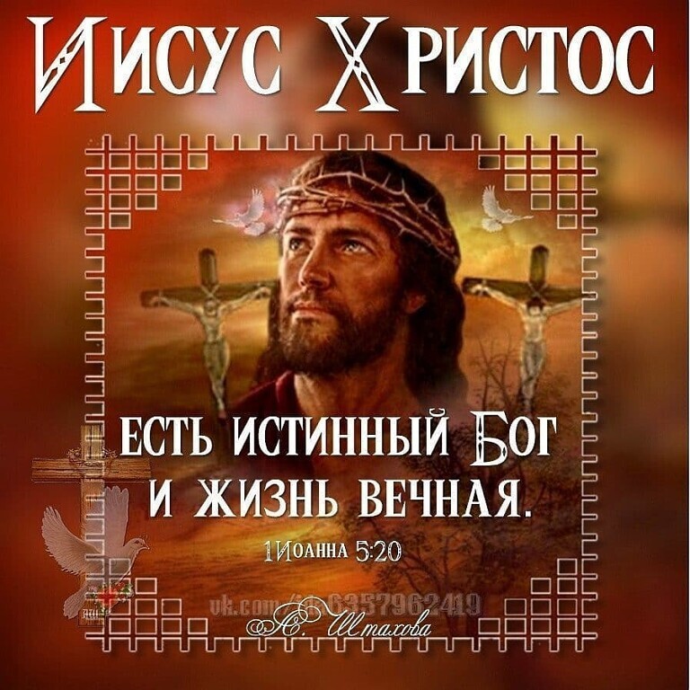 ЕСТЬ исТинный Бог Е и жизнь ВЕЧНАЯ Ё АННА 5 20 ЁЁ пнппппп _ З 5 З Й