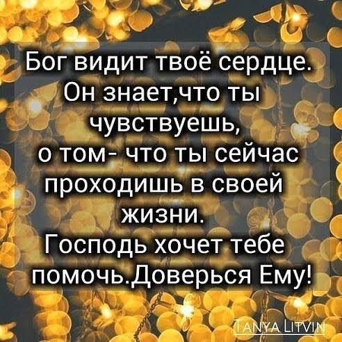 к П с Бог видит твое сердце Он знаетчто ты чувствуешь о том что ты сейчас проходишь в своей жизни _ Господь хочет тебе помочьДоверься Ему і Ь
