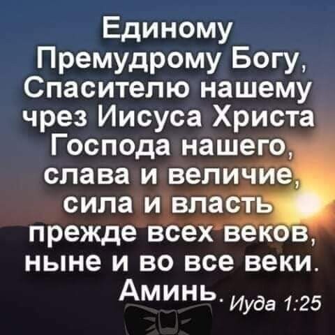 Единому Премудрому Богу Спасителю нашему чрез Иисуса Христа Господа нашего слава и величие сила иівпёст прежде всех век ныне и во все веки Аминь Иуда 125