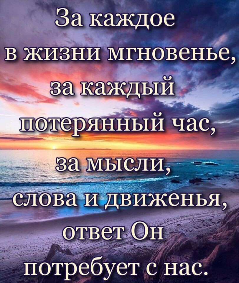 Зайкаждое в ЖИЗЁНИЭНМГНОВЭНЬБ ответз _ потребует с нас