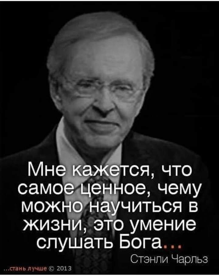 э Т умение спуШать Бога Стэнли Чарльз сгань лучше 2013