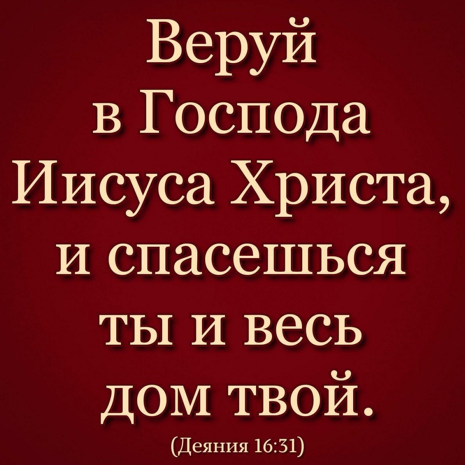 Веруй В ГОСПОДа Иисуса Христа И спасешься ты И весь ДОМ твой Деяния 1631 -  выпуск №1001588