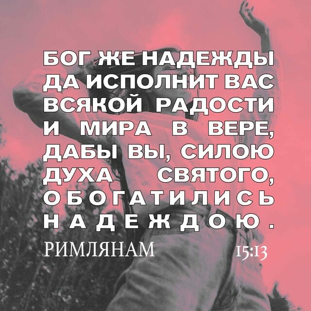 БОГ ЖЕ НАдЕжды дА исполнит вдс всякой РАдости и мирд в ВЕРЕ дАБЫ вы силою духд святого о в о ГА т и л и с ь н А д Е ж д о ю РИМЛЯНАМ 1513