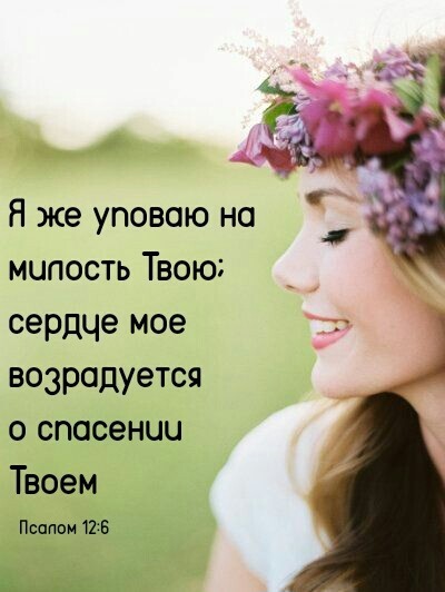 Я же уповою но мипость Твою сердце мое тт возродуется о спасении Твоем Псалом 11 На