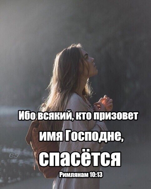 ибоввсякий кто призовет имя господне, спасется римлянам 10:13. Гв