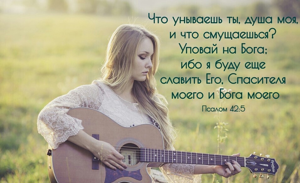 Что унывоешь ты АДМ и что смущоешься Уповой на Бога ибо я буду еще сАоьить Его Спаситехп моего и Бога моего