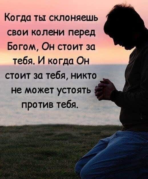 Когда ты склоняешь свои колени перед богом, он стоит за тебя. И когда он стоит за тебя, никто не может устоять против тебя.