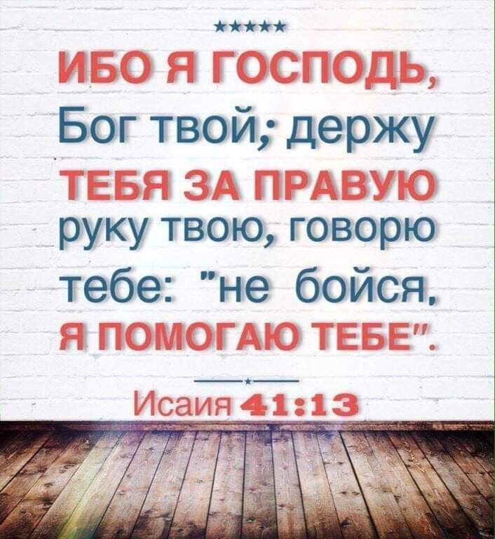 Бог твой держу руку твою говорю тебе не бойся