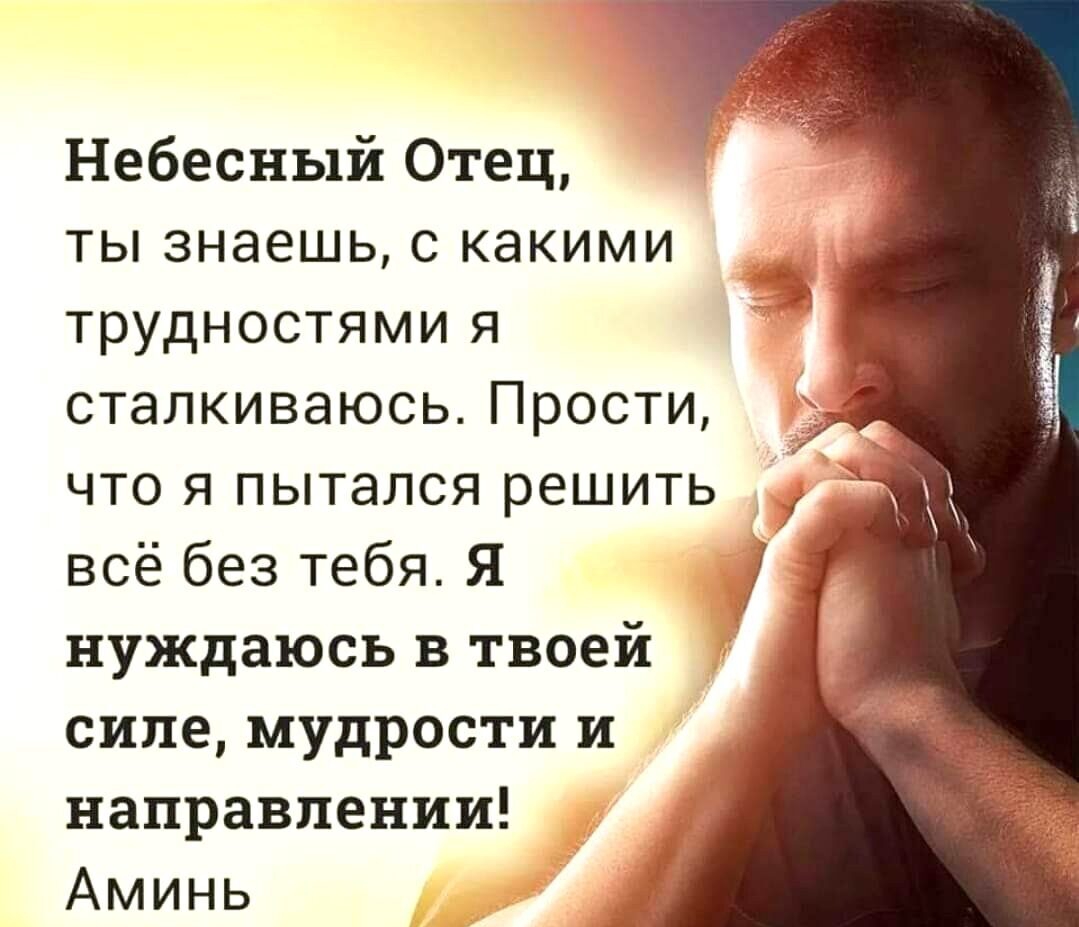 Небесный Отец ты знаешь с какими трудностями я сталкиваюсь Прости что я пытался решить всё без тебя Я нуждаюсь в твоей силе мудрости и направлении Аминь