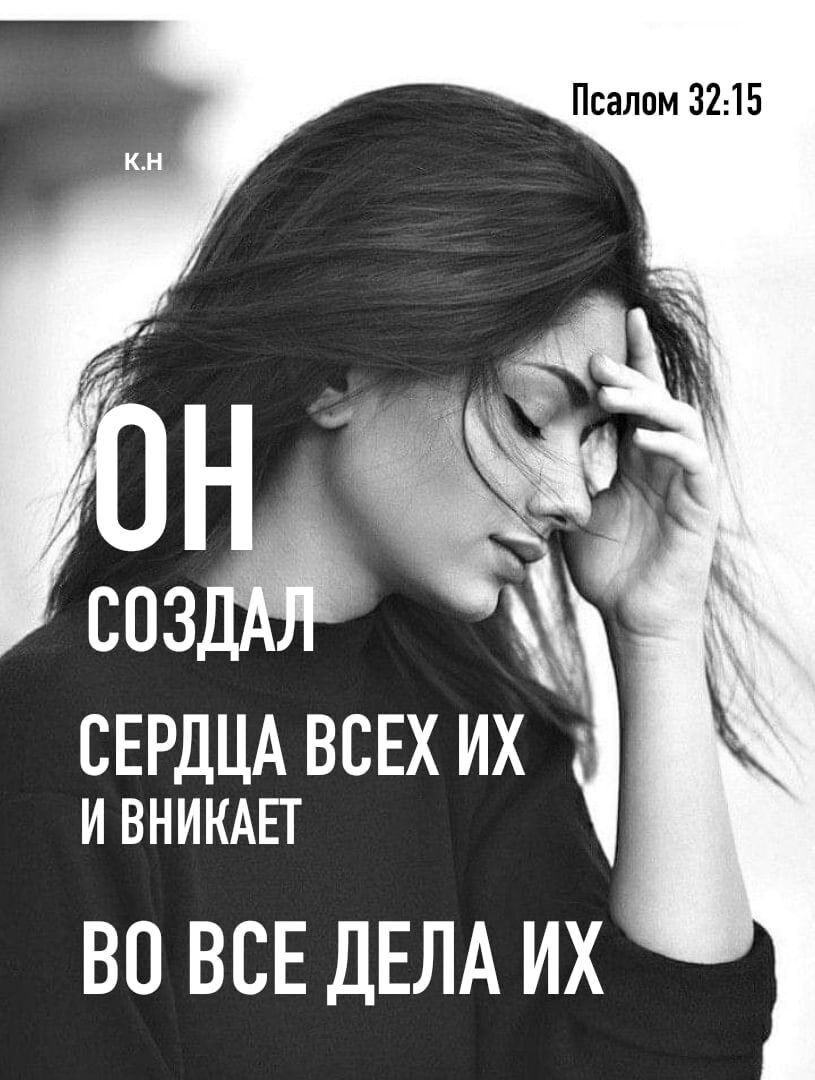 Псалом 3215 СЕРДЦА ВСЕХ их И ВНИКАЕТ во ВСЕ ДЕЛА их