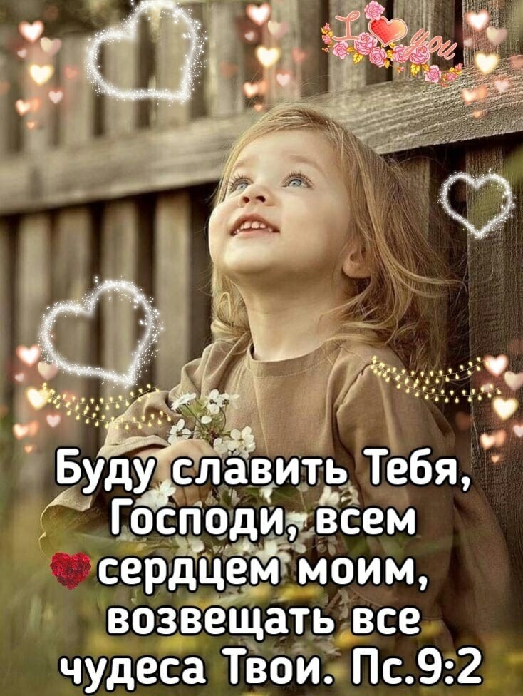 3 Буду славить Тебя Господи шёсем серт моим возвещать все чудеса Твои Пс92