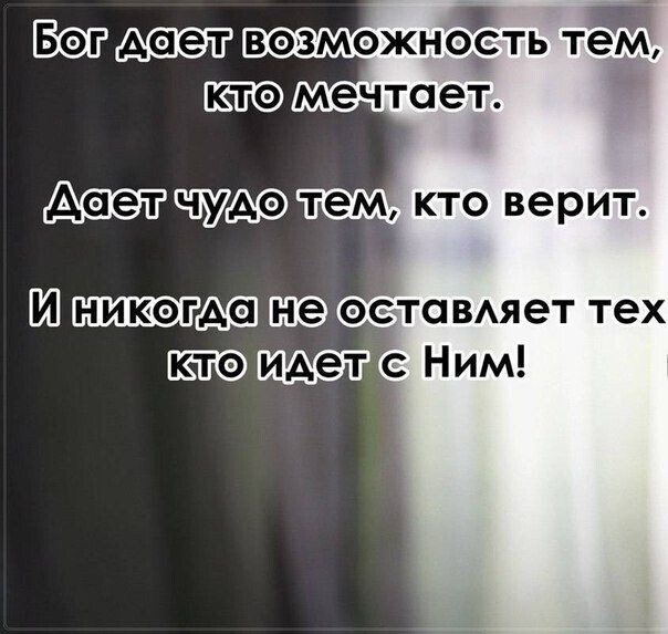 дает везможнодать тем мечтает есгу тем кто верит Ш никэг остовмет тех