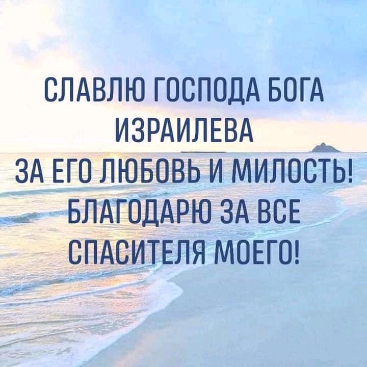 слдвлю господд БОГА изрдвд _ зд его ЛЮвовь и милосты БДАЁЁЁДАРЮ зд ВСЕ а ШЁЁЙТЕЛЯ МОЕГО 71