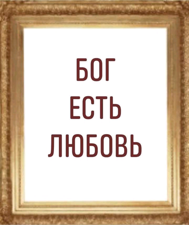 БОГ ЕСТЬ лювовь