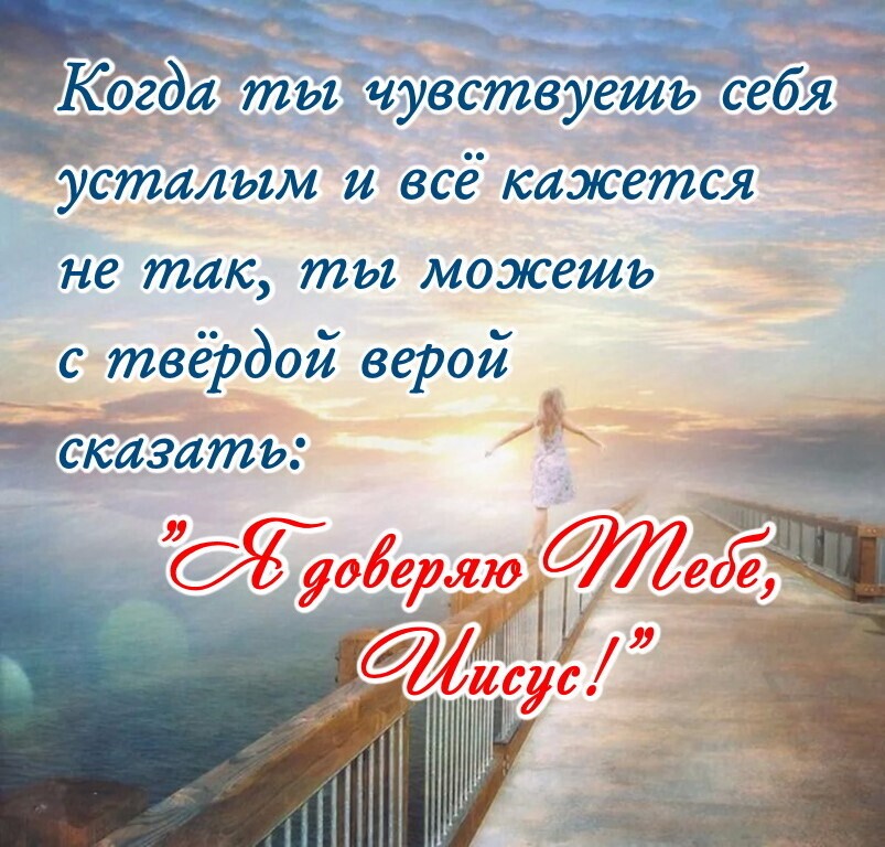 ___ усітсиым и всё кажется не так ты можешь с твердои верой К
