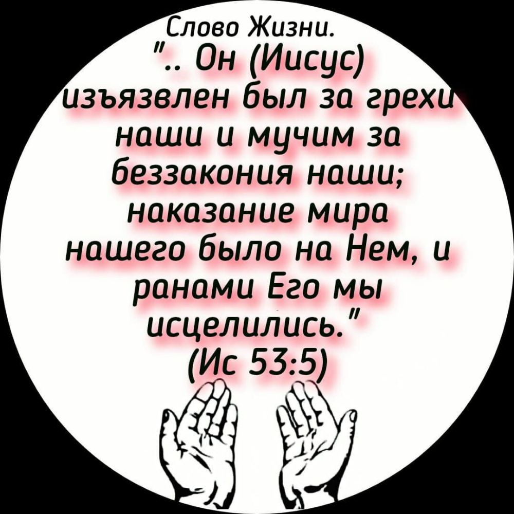 Слово Жизни Он Иисус изъязвлен был за грех наши и мучим за беззакония наши наказание миро нашего было но Нем и ранами Его мы исцелились