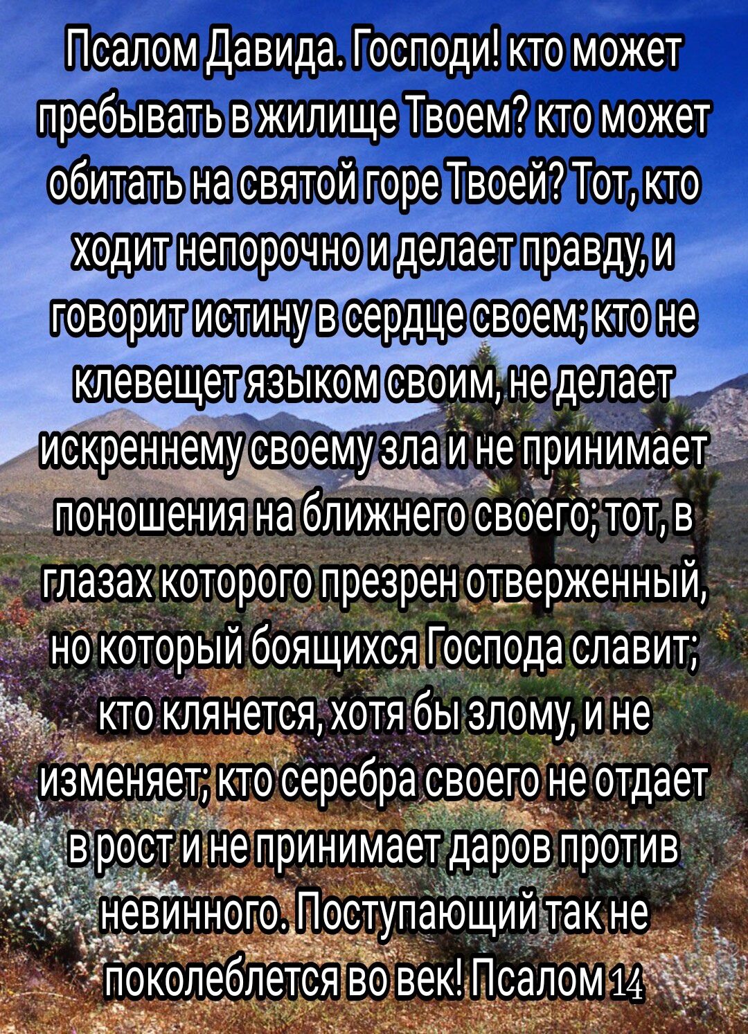 слом Давида Господи кто может 6 __вать вокиище Твоем кто может битать с3ятойігоре Твоеи Тот кто говори