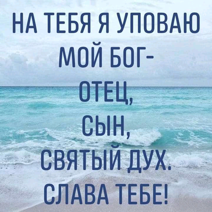 нд ТЕБЯ я уповдю мой БОГ святыи Ду 7 СЛА А ТЕБЕ ЁЁЧЁ