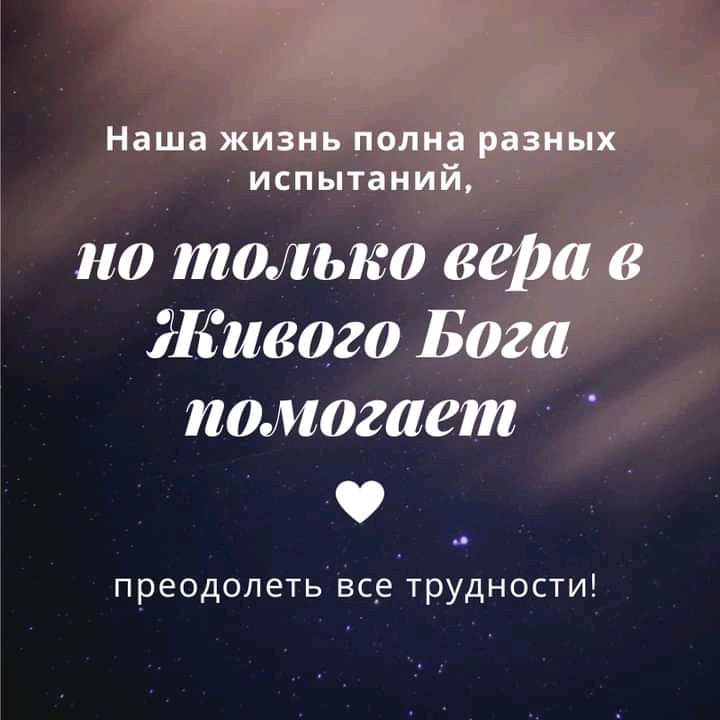Наша жизнь полна разных испытаний но только веРа Живого Бога помогает преодолеть все трудности