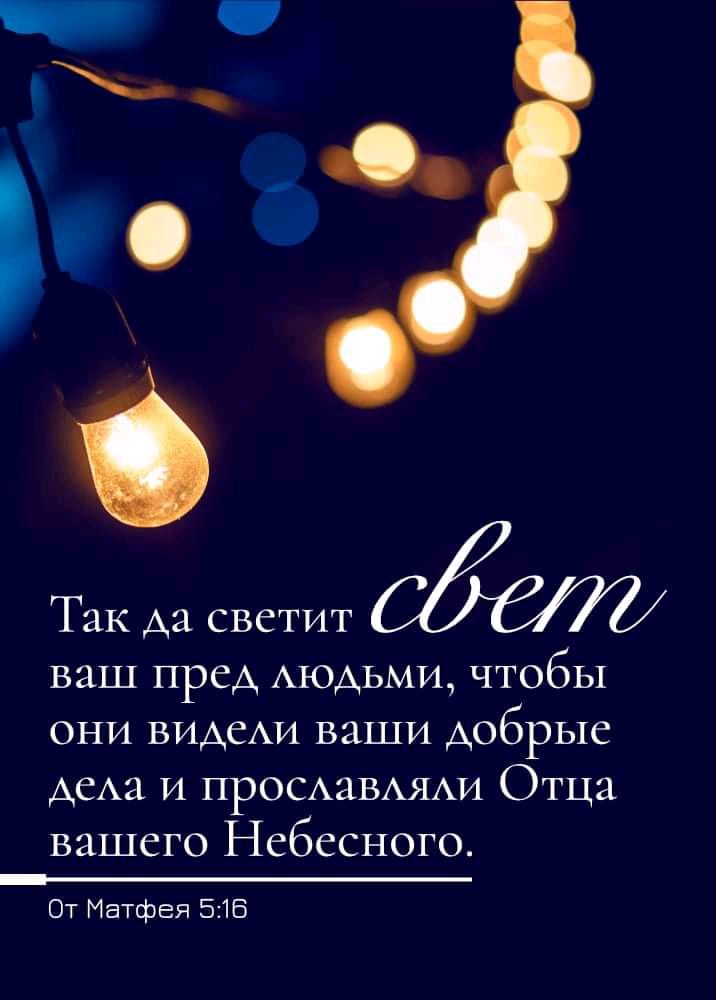 Так да светит ваш пред АЮАЬМИ чтобы они видехи ваши добрые 1 и прОСАаВАЯАи Отца вашего Небесного От Матфея 516