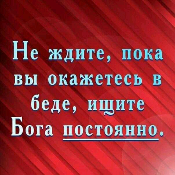 Не ждите пока вы окажетесь в беде ищите Бога постоянно 7